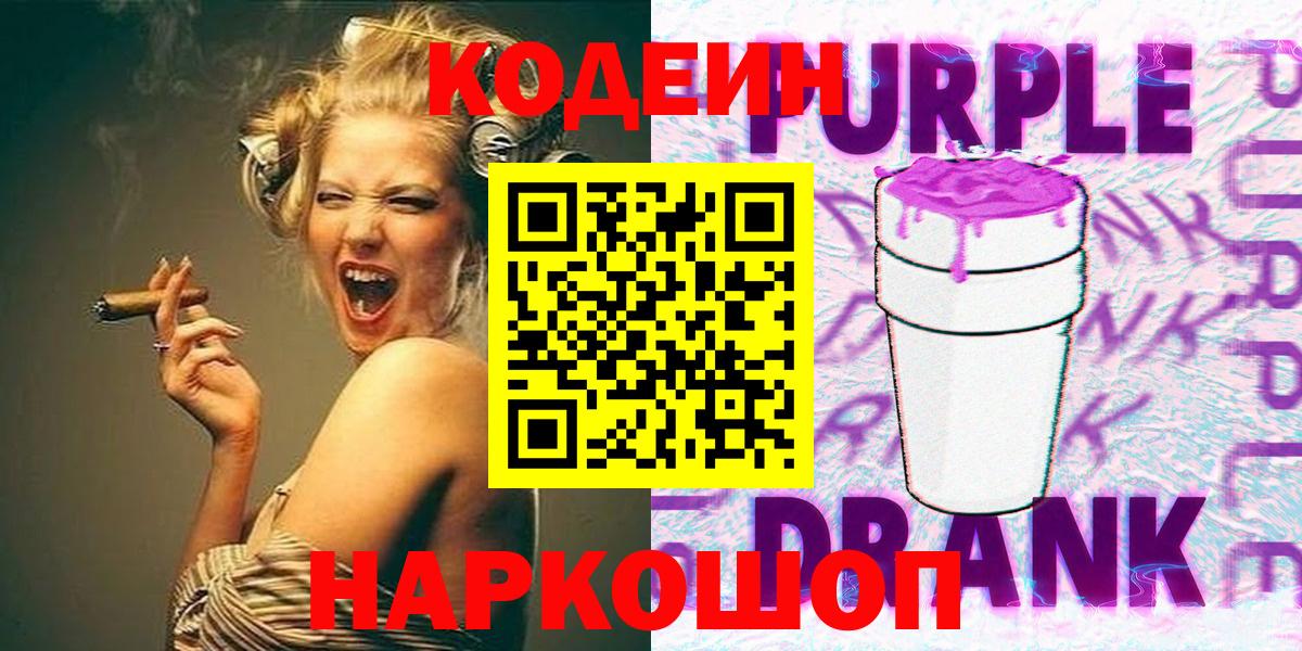 Нарткала  Кодеиновый сироп Lean Purple Drank  Codein Purple Drank  Вход с VPN 